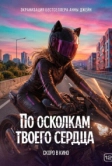 По осколкам твоего сердца